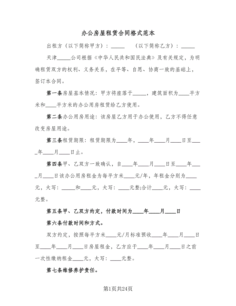 办公房屋租赁合同格式范本（4篇）.doc_第1页