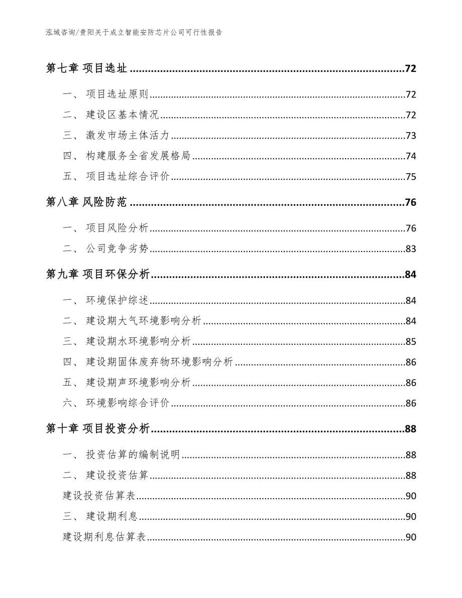 贵阳关于成立智能安防芯片公司可行性报告【模板参考】_第5页