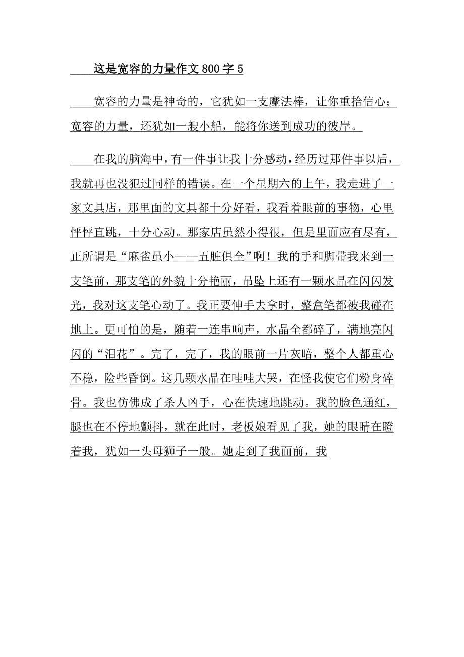 这是宽容的力量作文800字_第5页