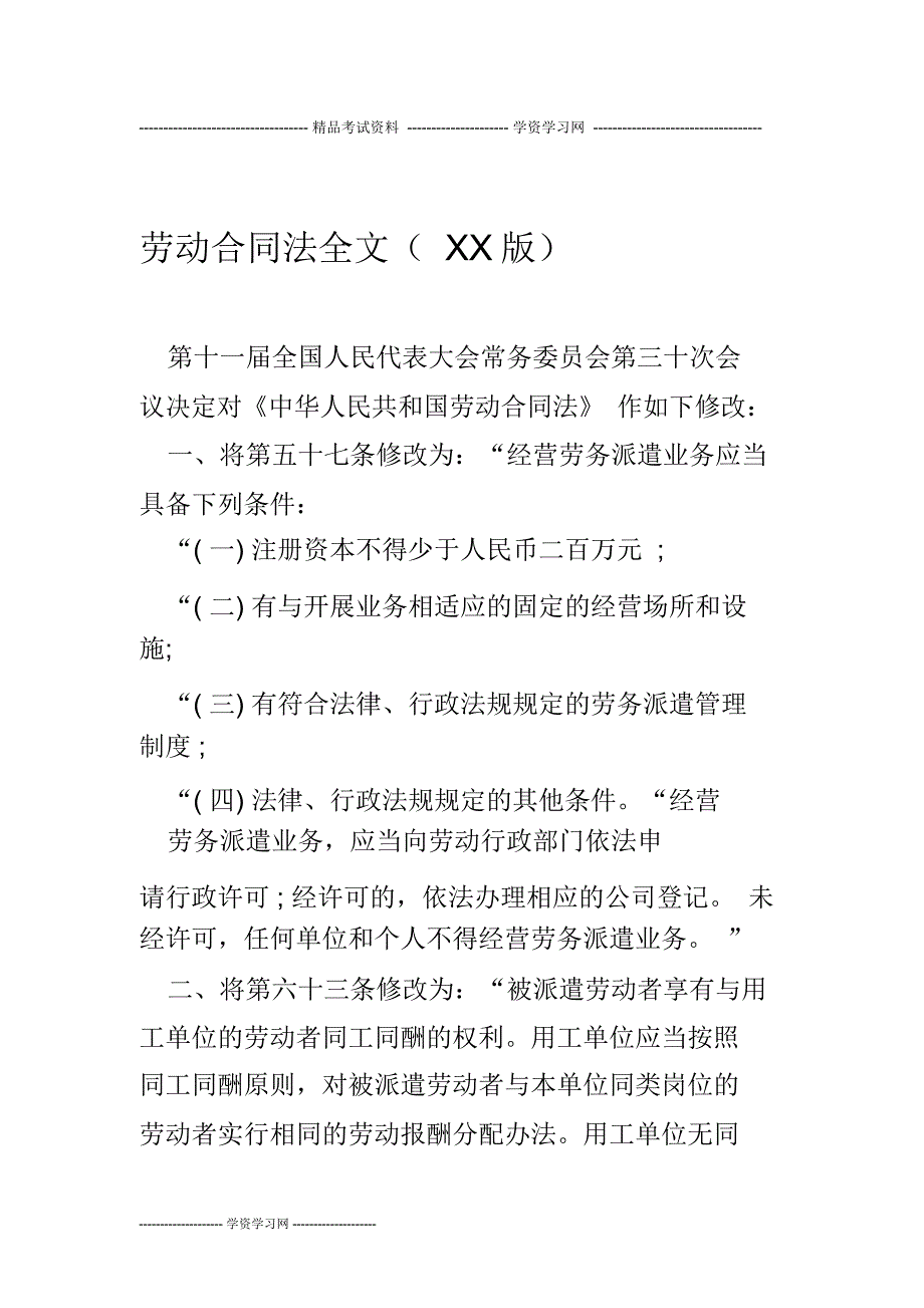 劳动合同法全文XX版1_第1页