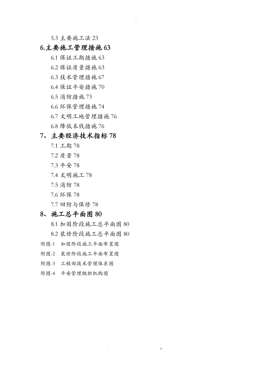 北京教学楼加固改造工程施工组织方案与对策_第2页