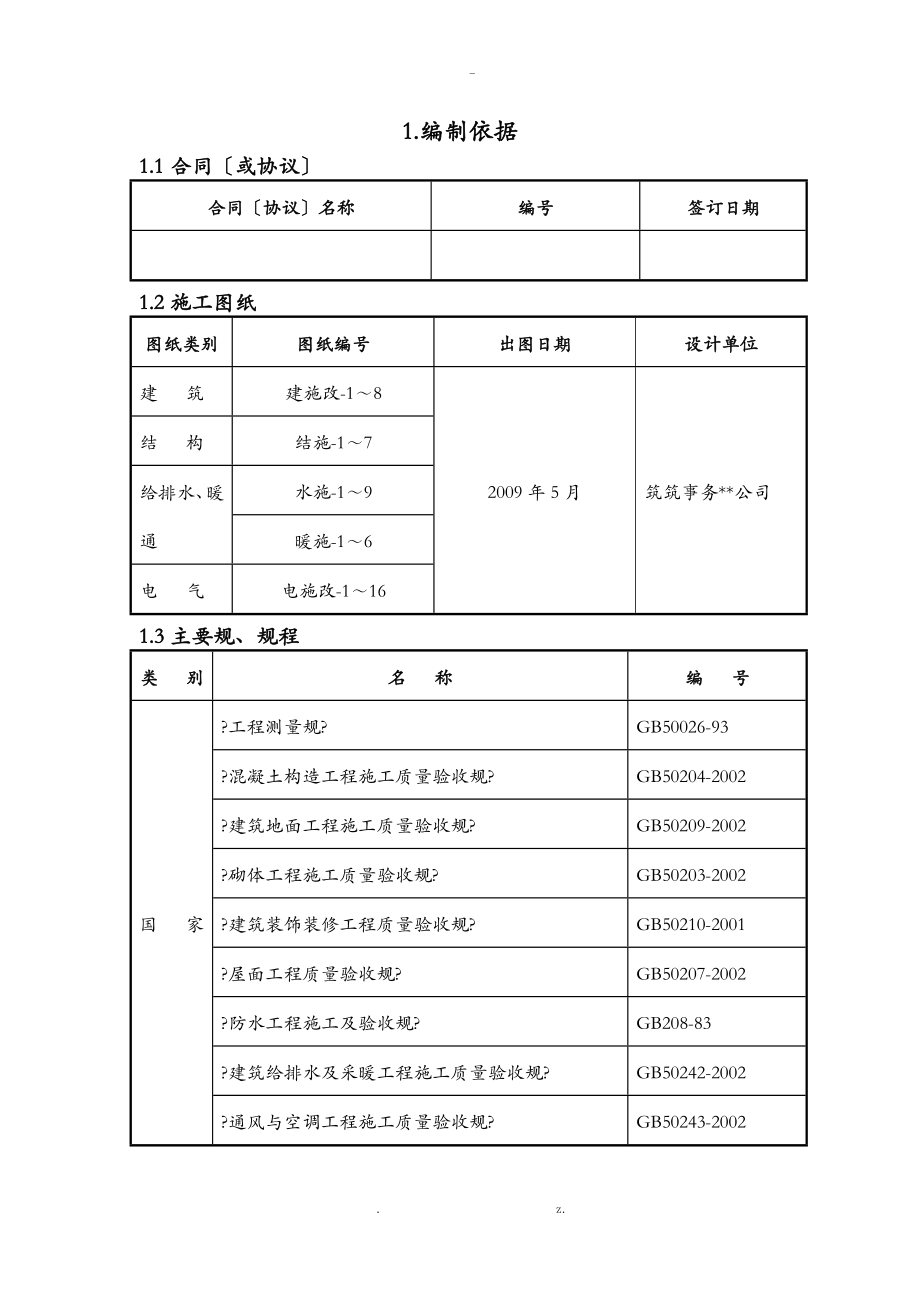 北京教学楼加固改造工程施工组织方案与对策_第3页