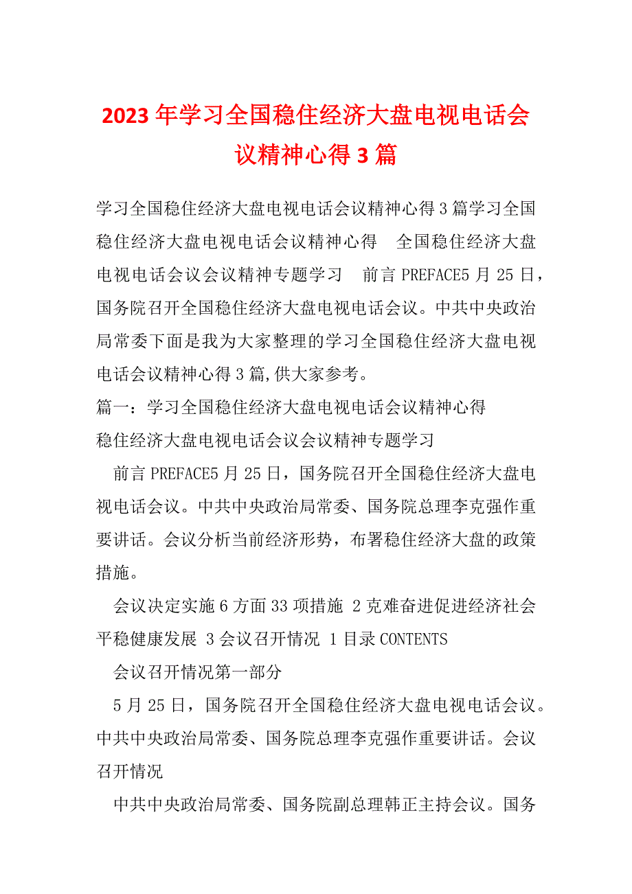 2023年学习全国稳住经济大盘电视电话会议精神心得3篇_第1页