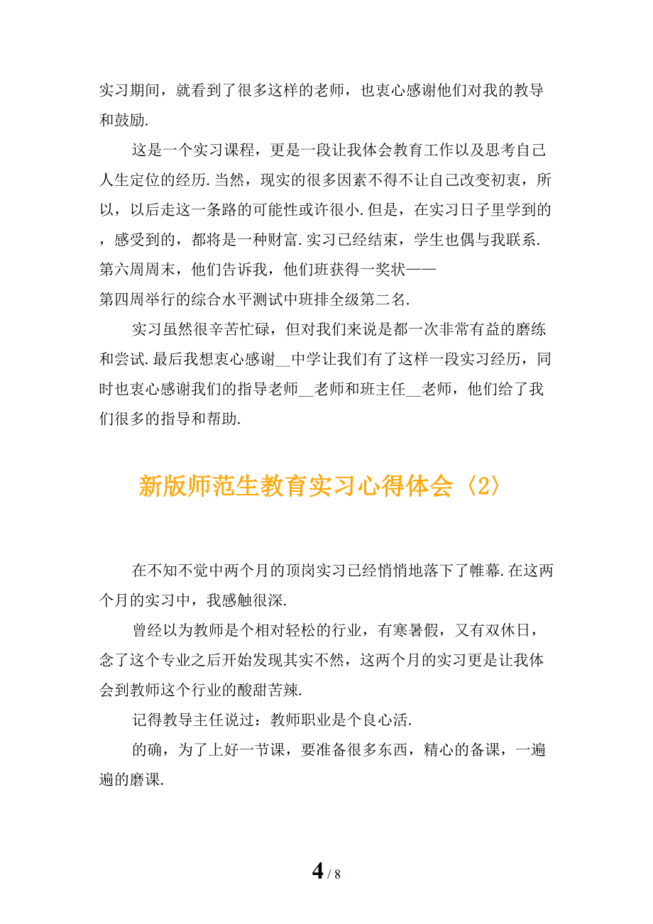 新版师范生教育实习心得体会_第4页