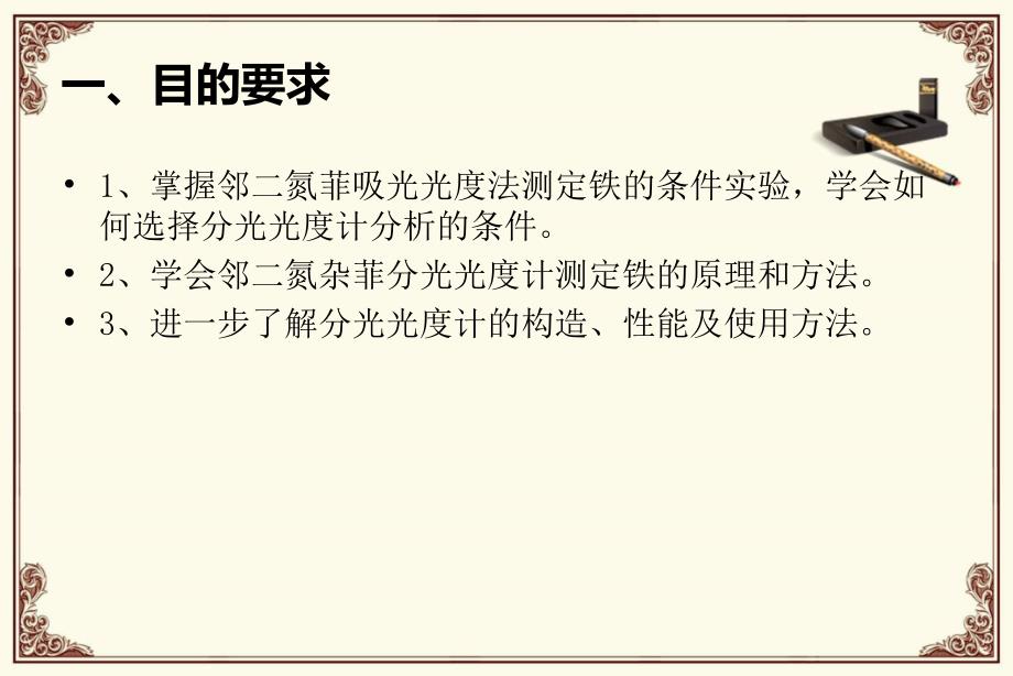 邻二氮菲吸光光度法测铁的条件实验_第1页
