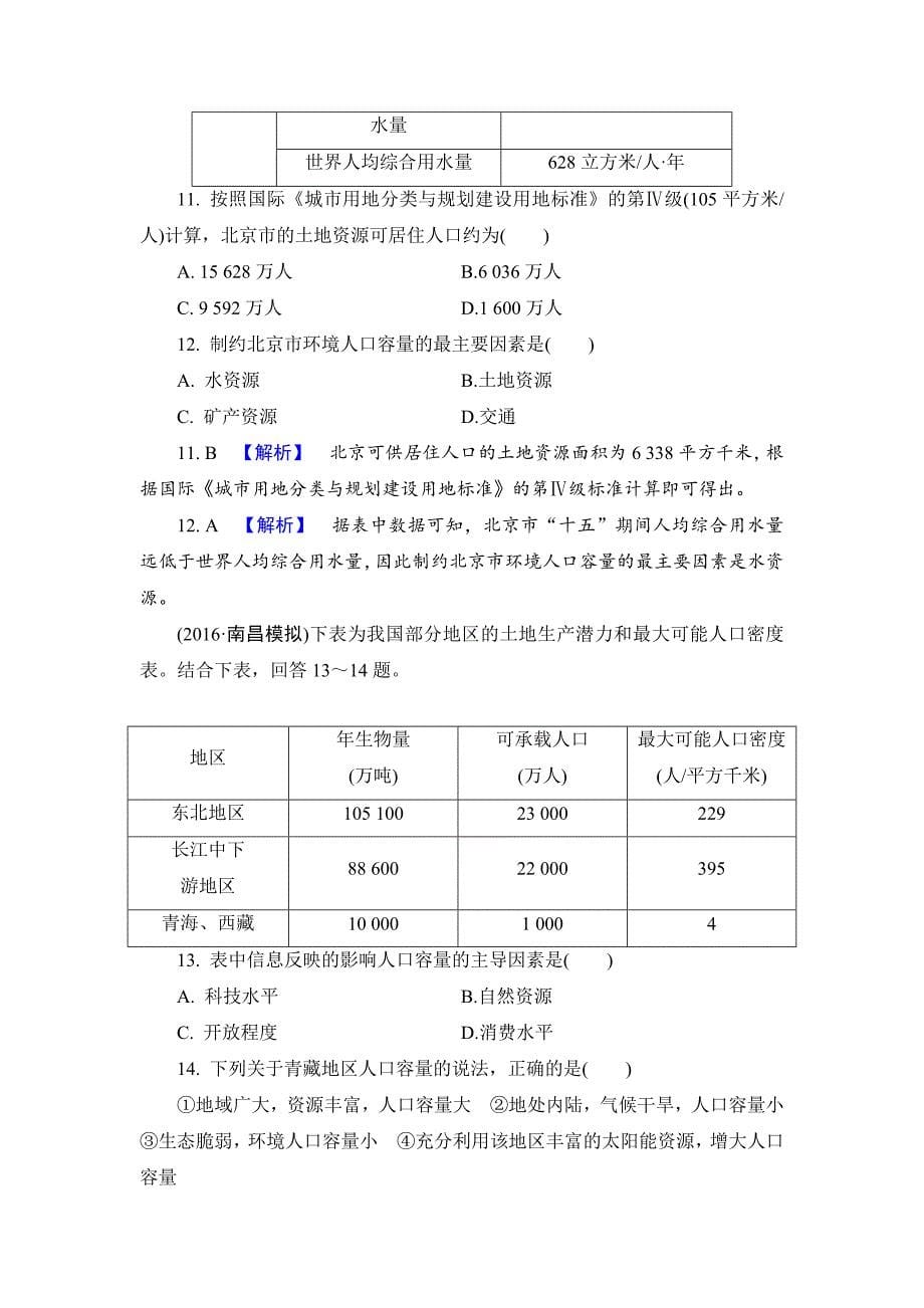 【解密高考】地理一轮作业：61 人口的数量变化及人口的合理容量 Word版含解析_第5页