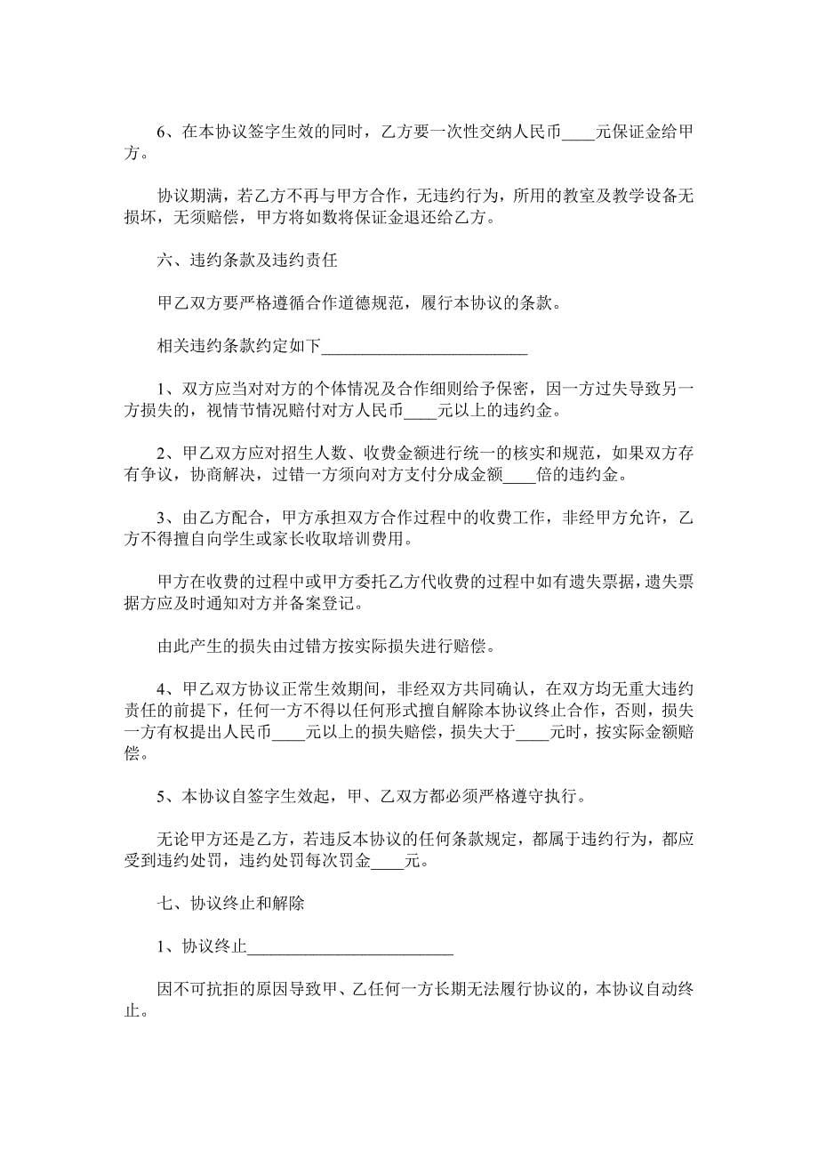 合作办学协议书范本.doc_第5页