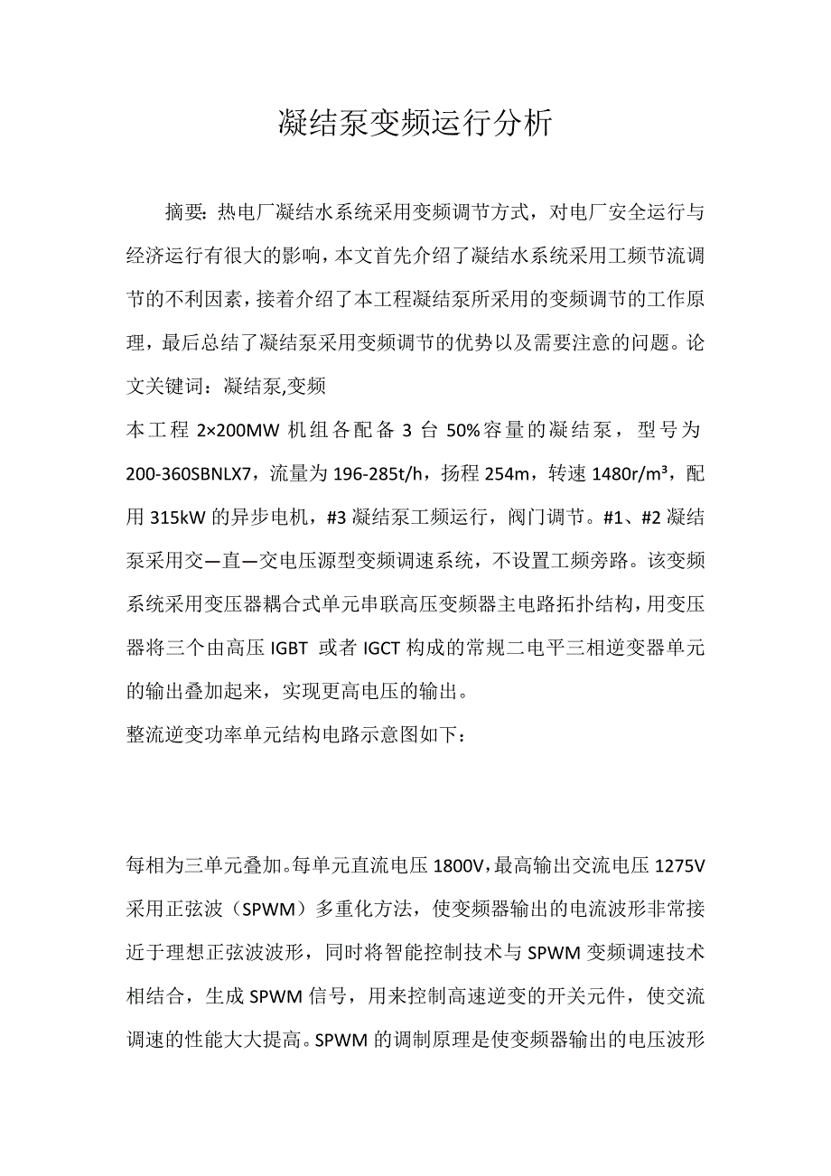 凝结泵变频运行分析_第1页