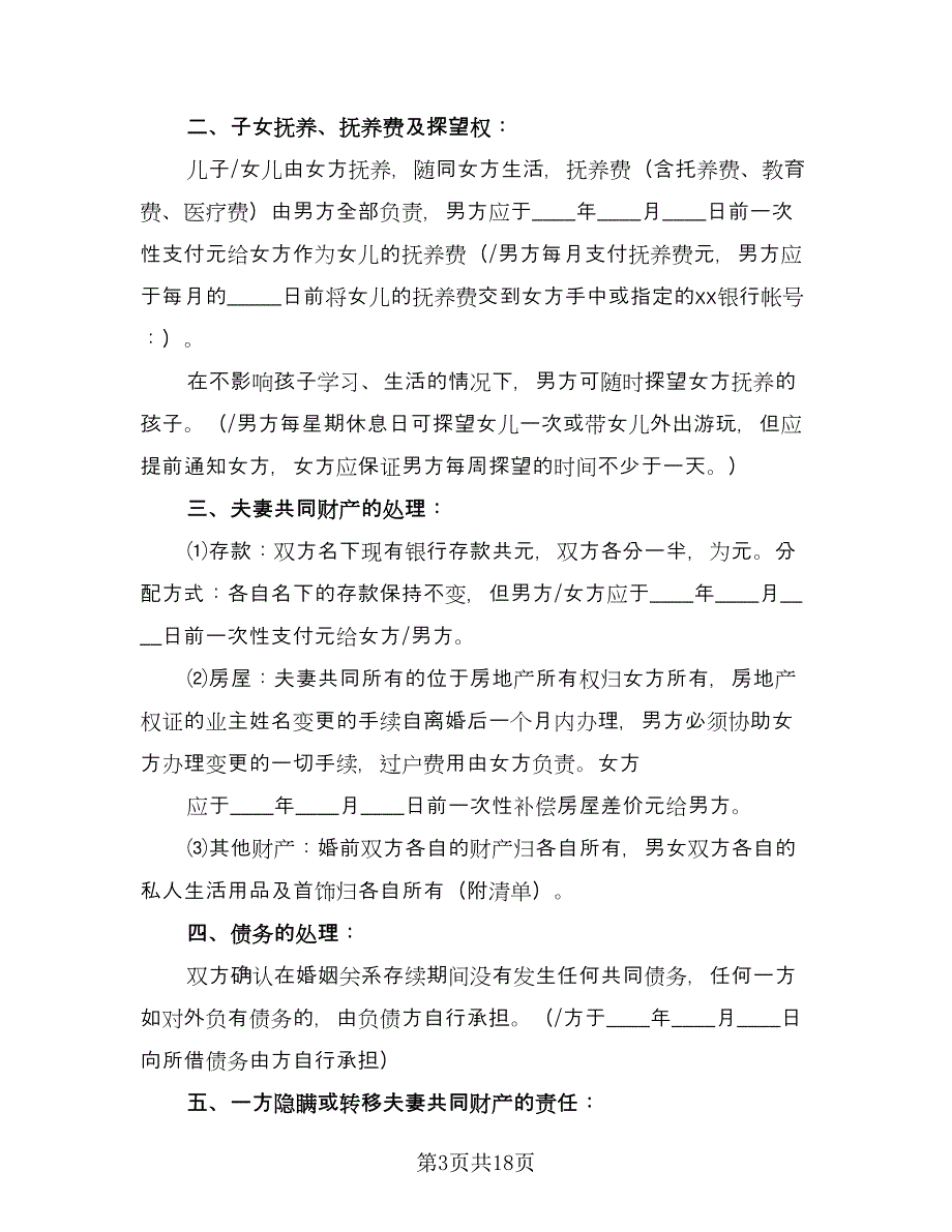 夫妻离婚分居协议书范文（10篇）.doc_第3页