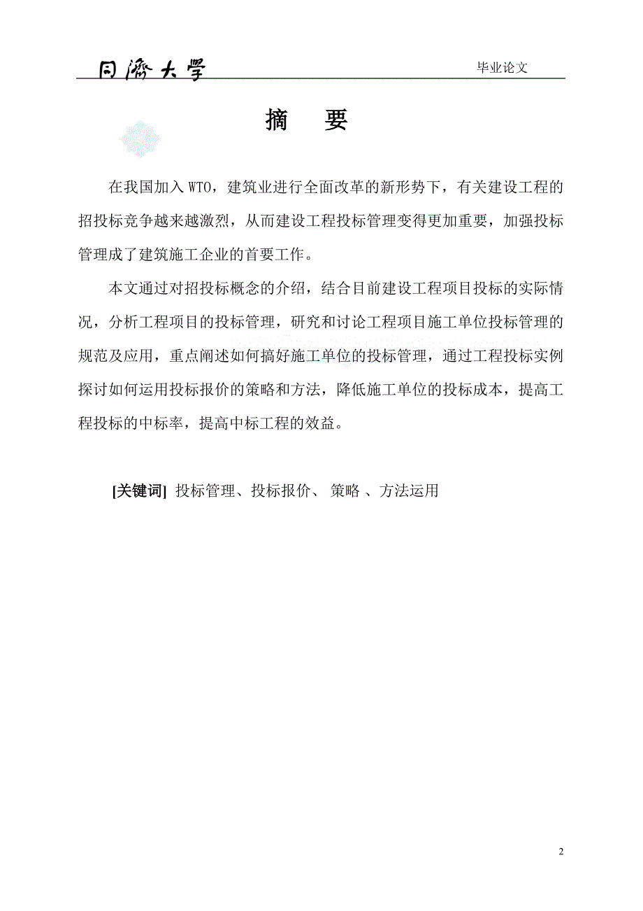 论文(工程招投标管理——施工单位投标管理)_第2页