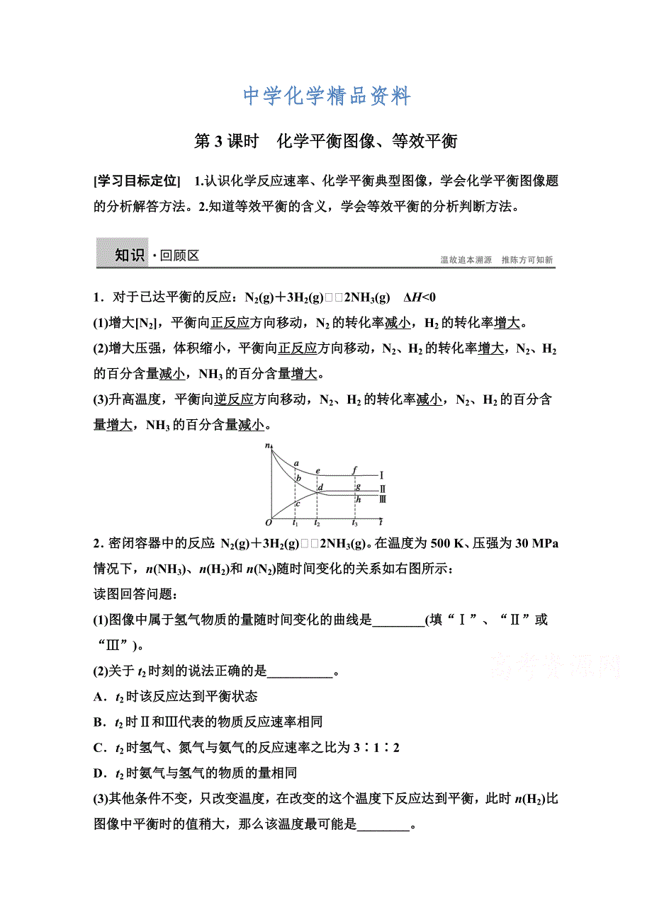 精品高中化学同步讲练：2.3.3 化学平衡图像、等效平衡2鲁科版选修4_第1页