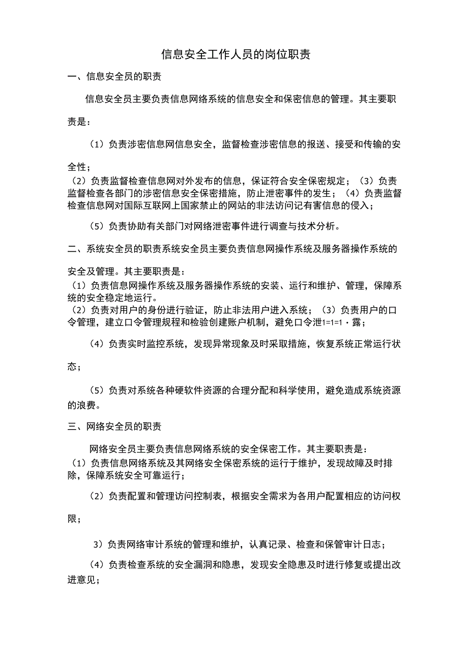 信息安全工作人员的岗位职责_第1页