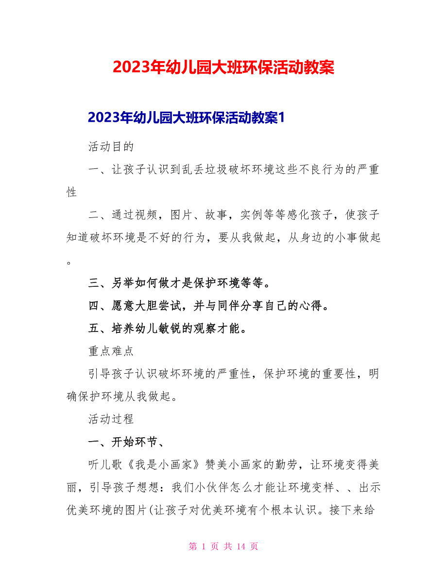 2023年幼儿园大班环保活动教案1.doc_第1页