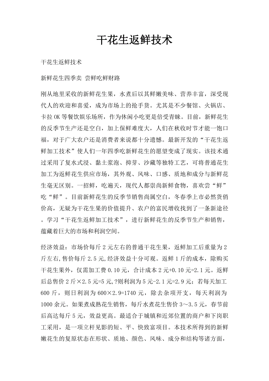 干花生返鲜技术_第1页