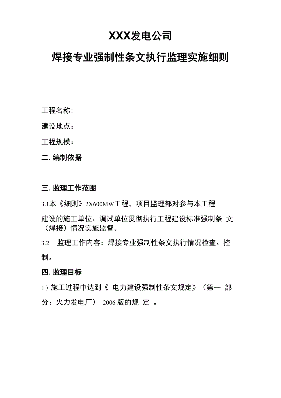 火力发电厂焊接专业强制性条文执行监理实施细则_第1页