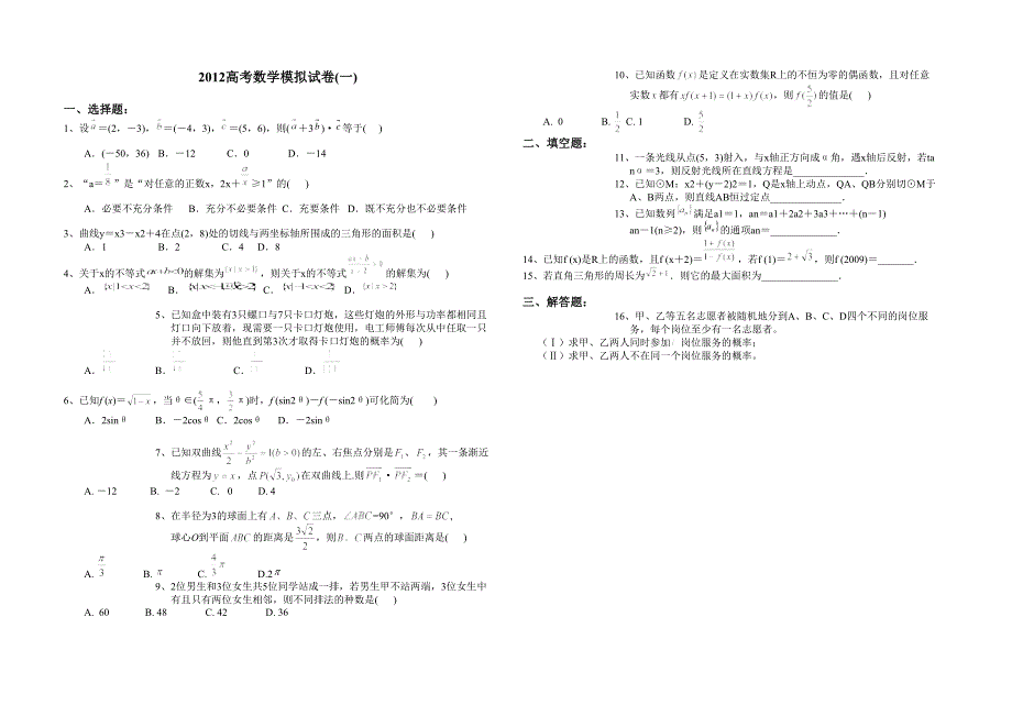 高考数学模拟试题一_第1页