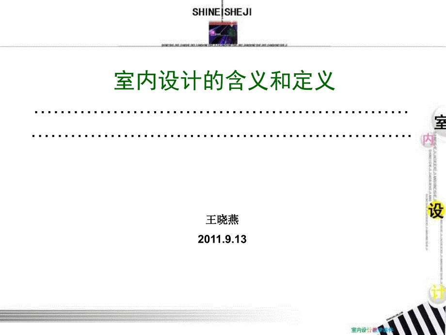 室内设计原理和含义ppt课件_第1页