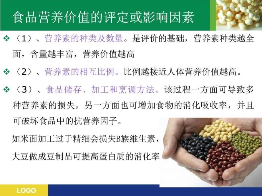 营养学第三章食物的营养价值_第4页