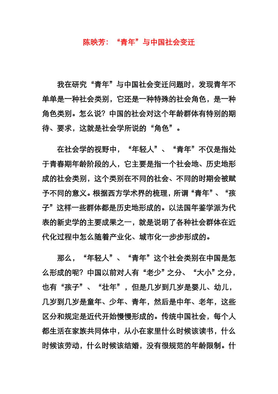 陈映芳青年与中国社会变迁_第1页