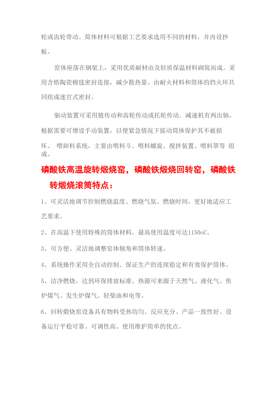 磷酸铁高温旋转煅烧窑磷酸铁煅烧回转窑磷酸铁回转煅烧滚筒_第4页