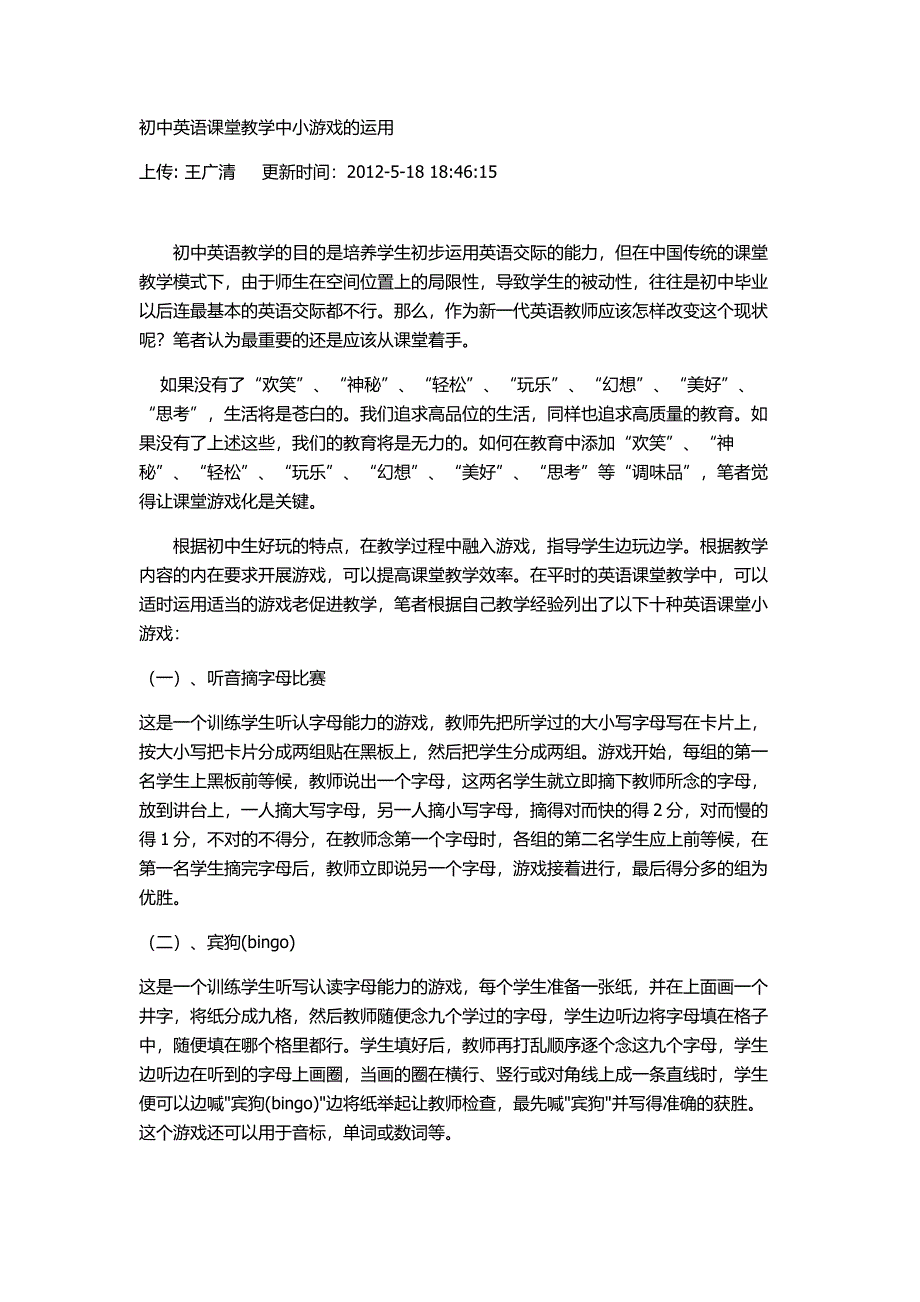 初中英语课堂教学中小游戏的运用_第1页