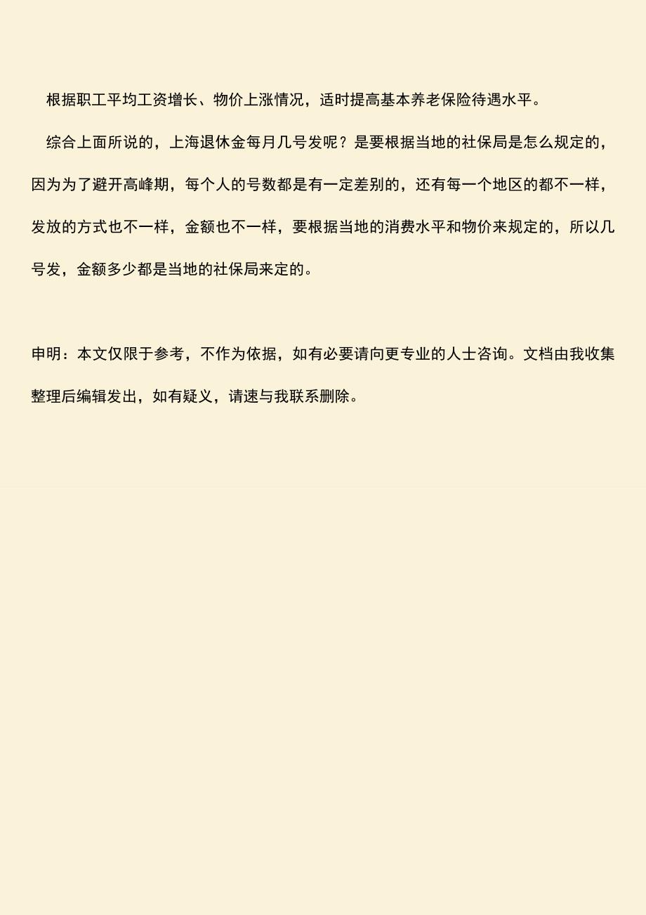 推荐：上海退休金每月几号发？.doc_第4页