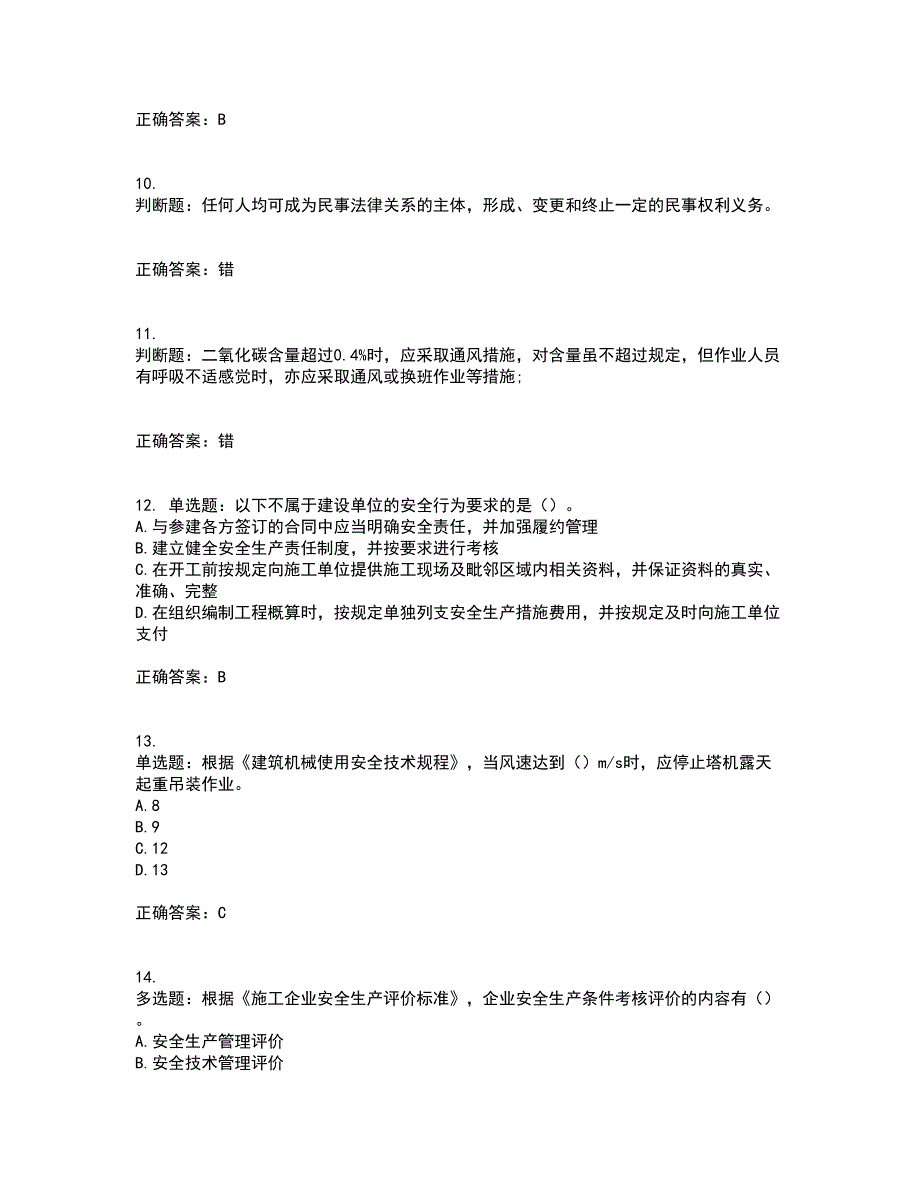 【新版】2022版山东省建筑施工企业安全生产管理人员项目负责人（B类）资格证书考前（难点+易错点剖析）押密卷答案参考51_第3页