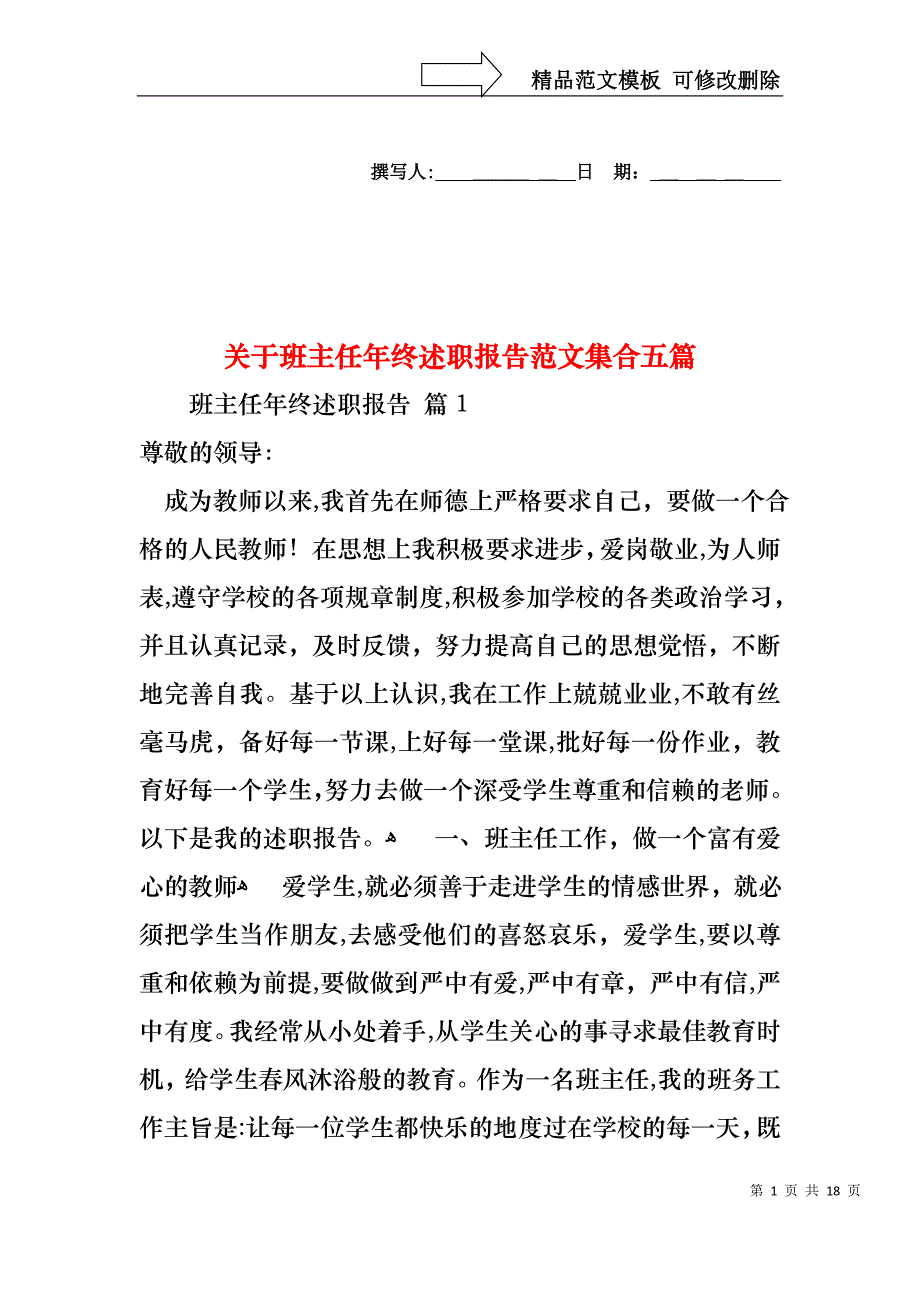 关于班主任年终述职报告范文集合五篇_第1页