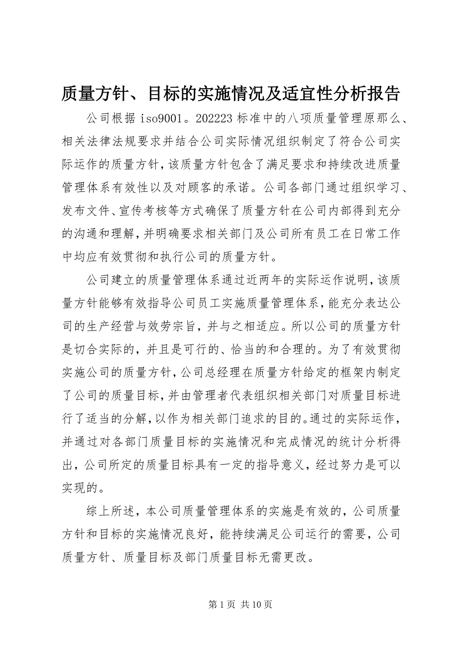 2023年质量方针目标的实施情况及适宜性分析报告.docx_第1页