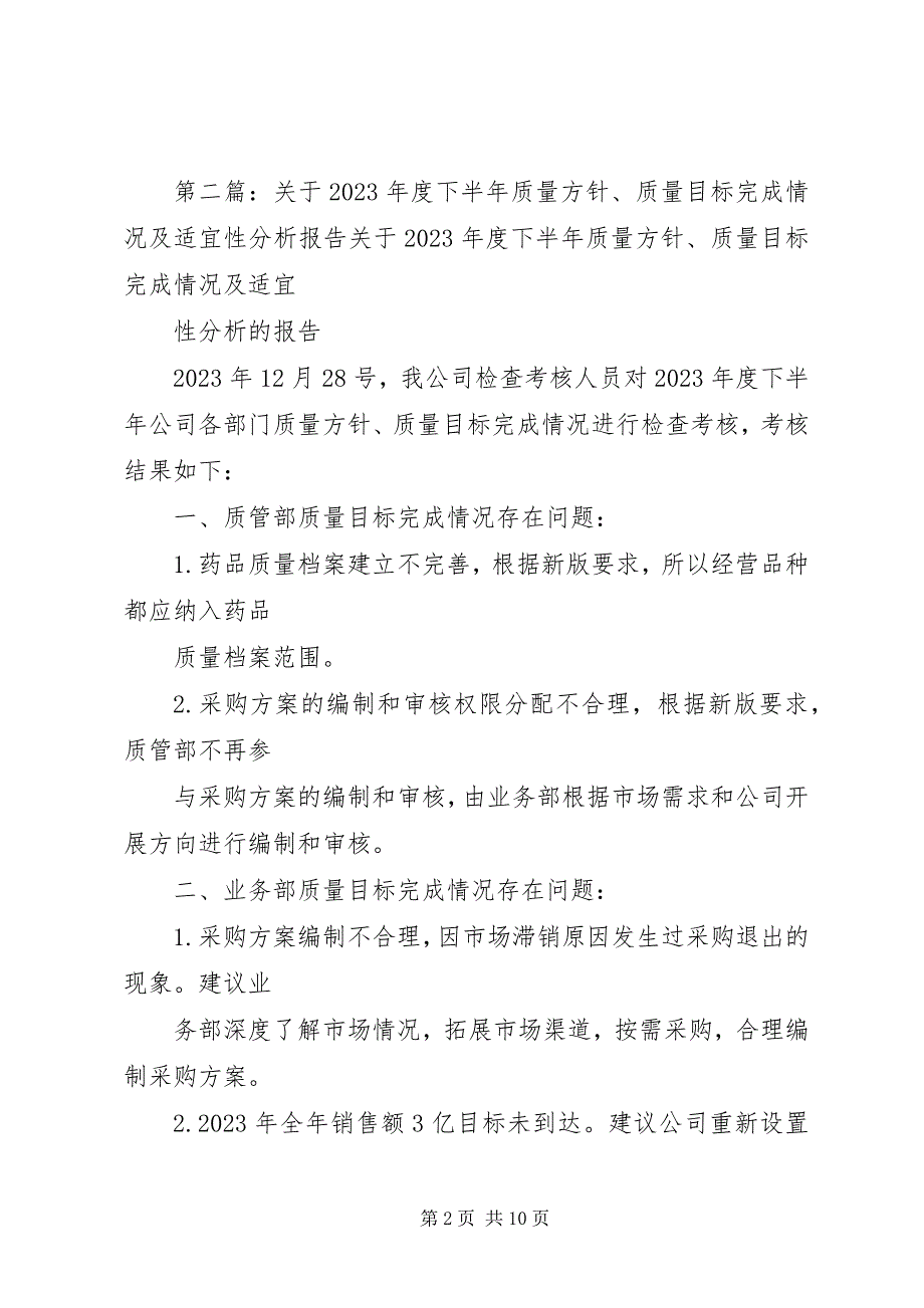 2023年质量方针目标的实施情况及适宜性分析报告.docx_第2页