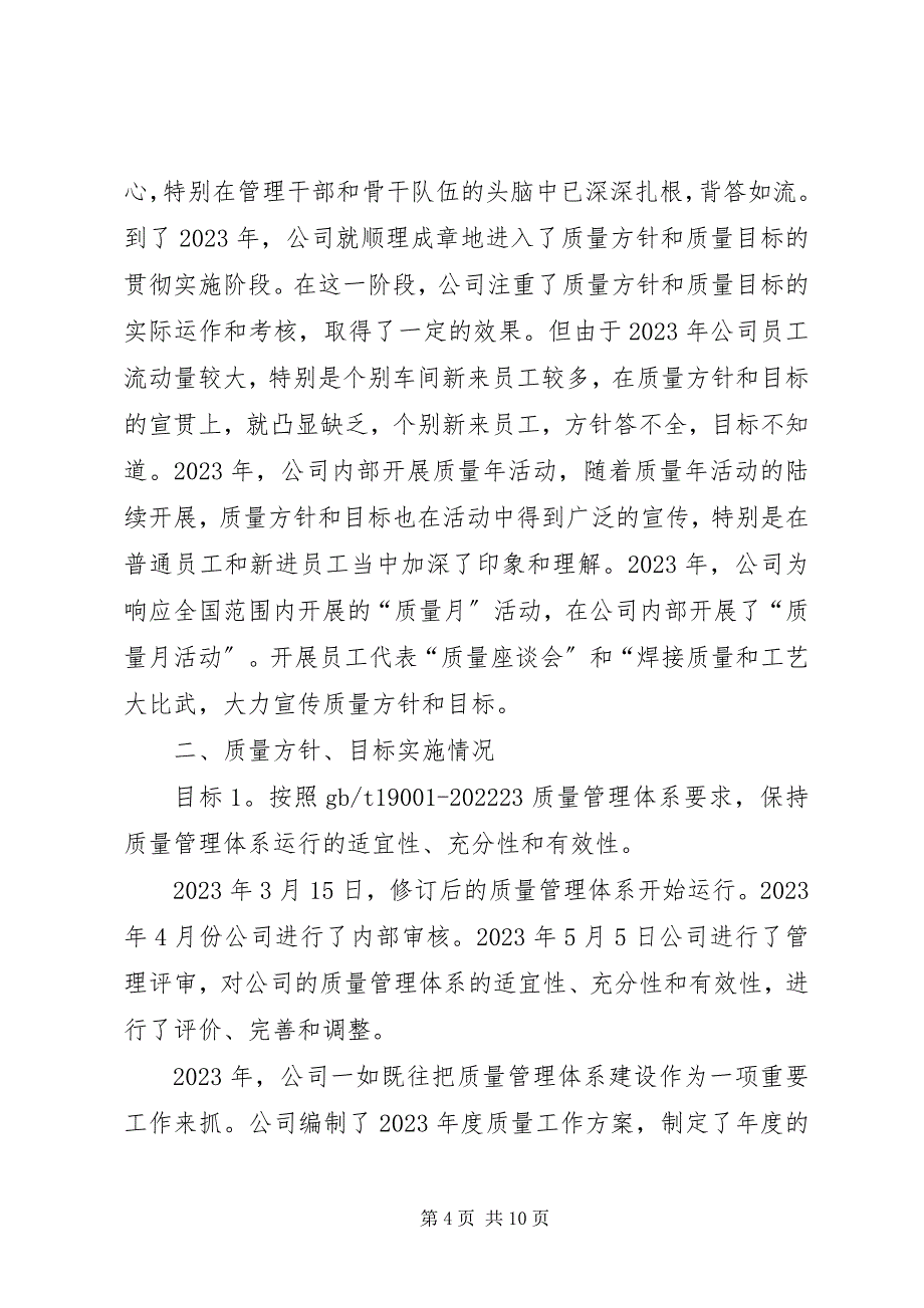 2023年质量方针目标的实施情况及适宜性分析报告.docx_第4页