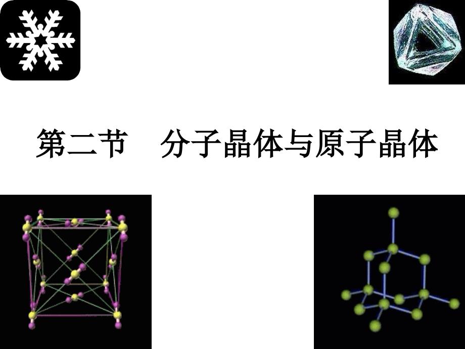 高三化学分子晶体与原子晶体1_第1页