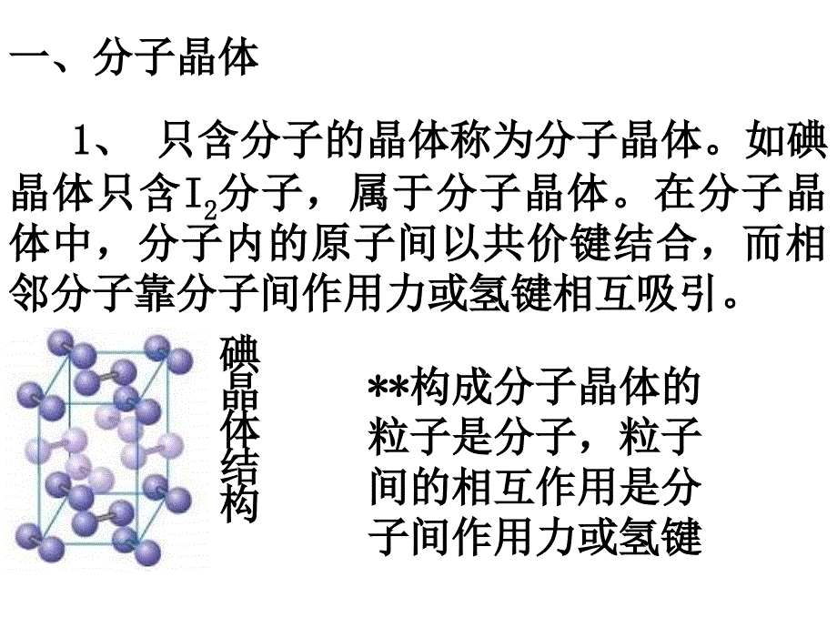 高三化学分子晶体与原子晶体1_第3页