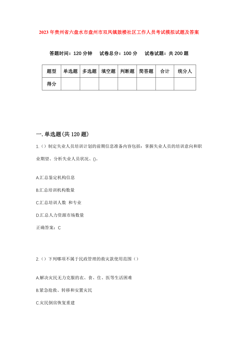 2023年贵州省六盘水市盘州市双凤镇鼓楼社区工作人员考试模拟试题及答案_第1页