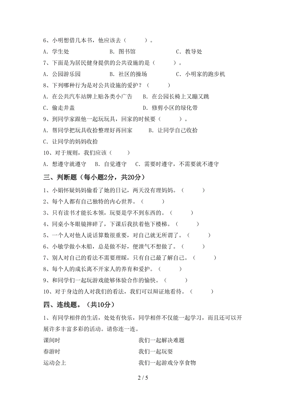 2022新部编人教版三年级上册《道德与法治》期中试卷及答案【最新】.doc_第2页