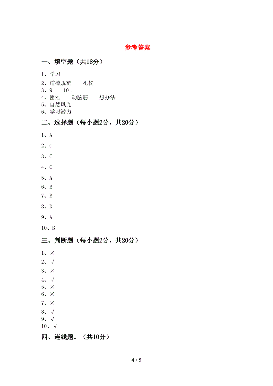 2022新部编人教版三年级上册《道德与法治》期中试卷及答案【最新】.doc_第4页