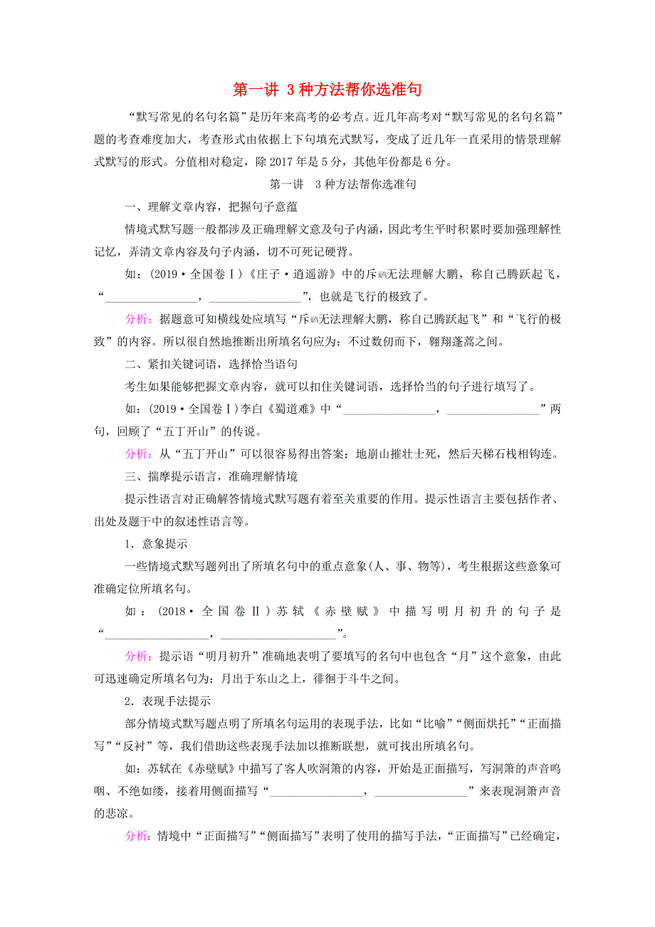 2021届高考语文一轮复习第二部分古代诗文阅读专题三名句名篇默写第一讲3种方法帮你选准句练习含解析_第1页