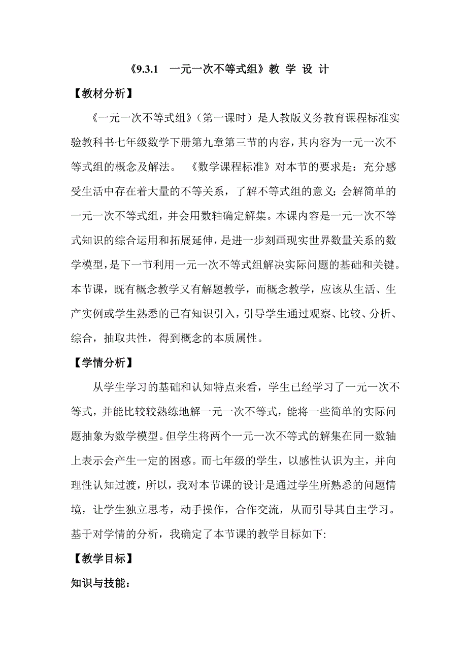 一元一次不等式组的教学设计_第1页