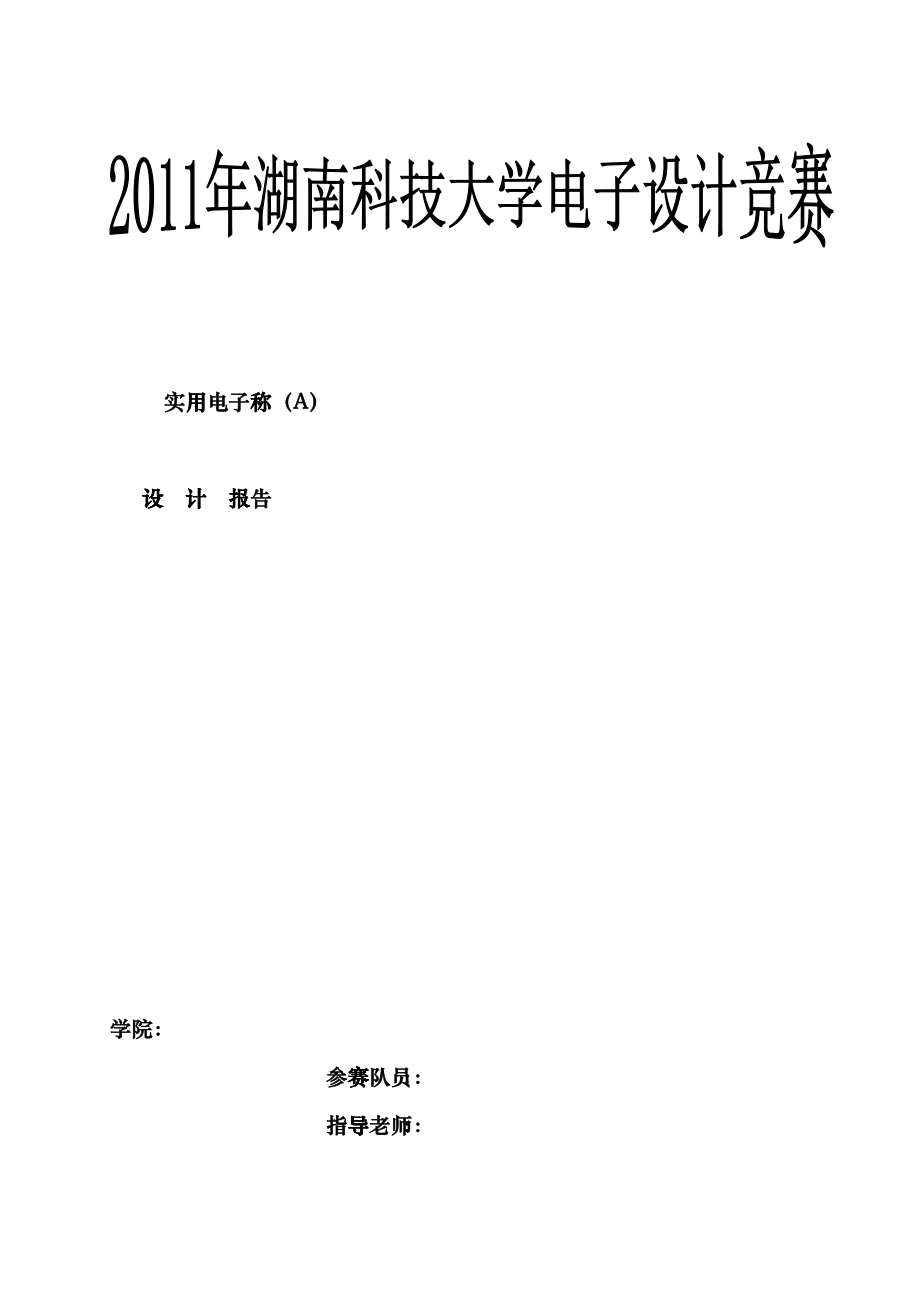 XXXX年湖南科技大学电子设计竞赛答卷2uhx_第1页