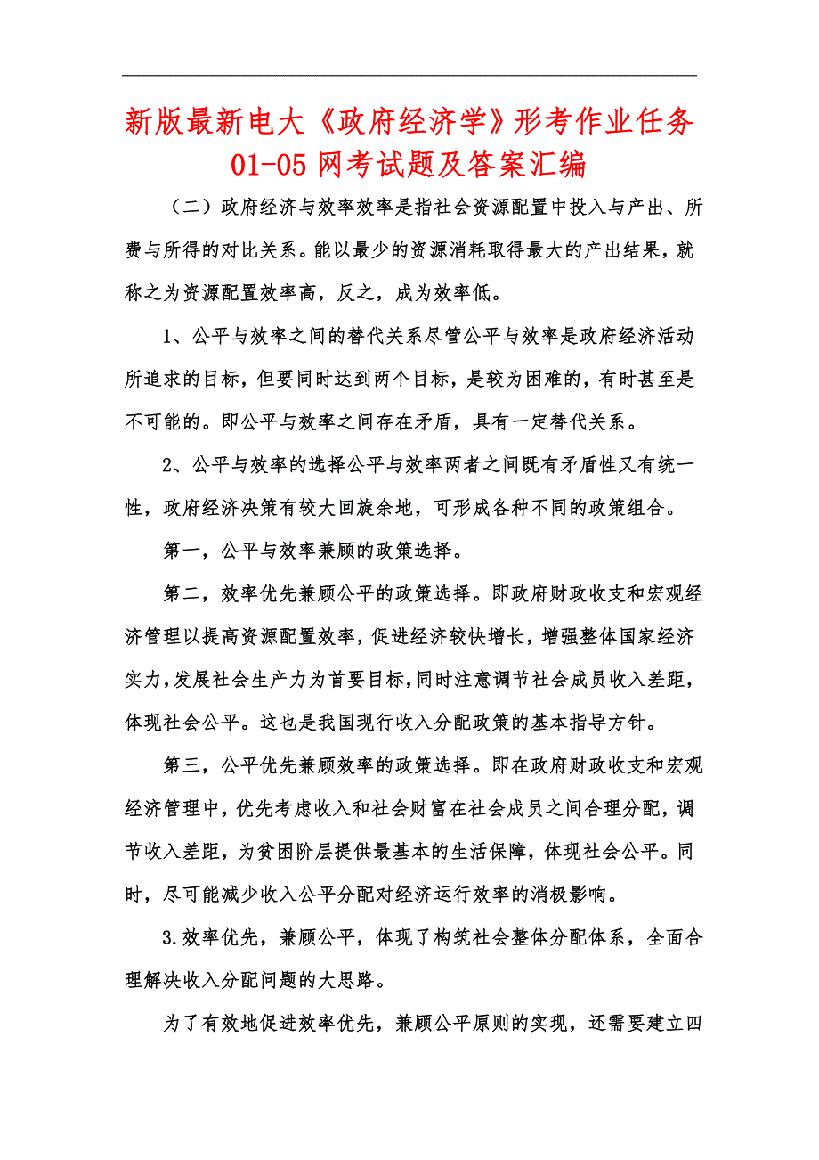 新版最新电大《政府经济学》形考作业任务01-05网考试题及答案汇编_第1页
