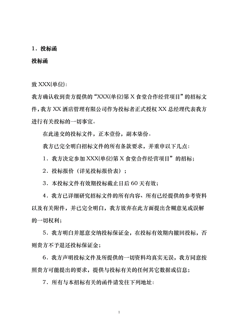 餐饮食堂竞标标书_第4页