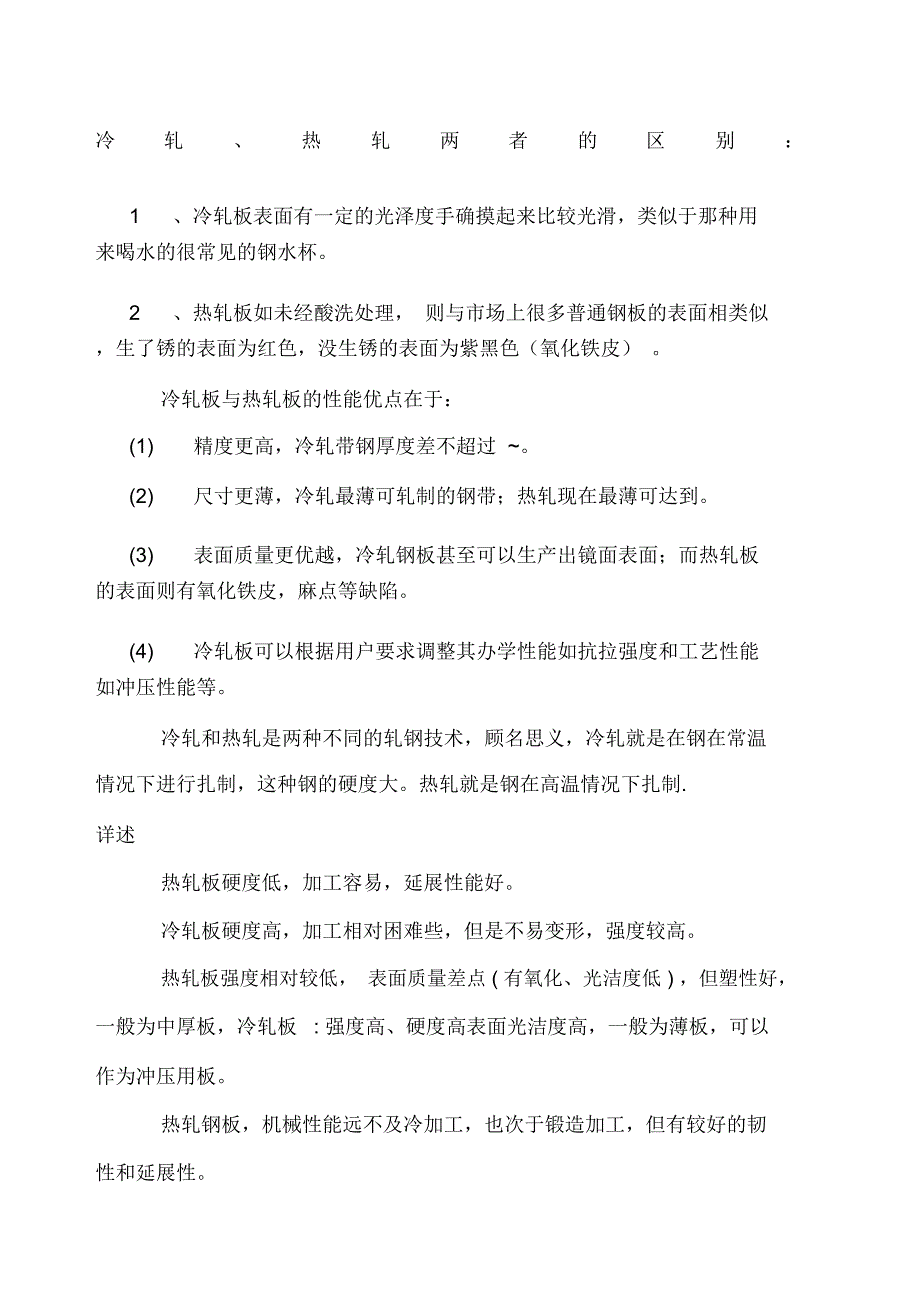 冷轧热轧两者的区别_第1页