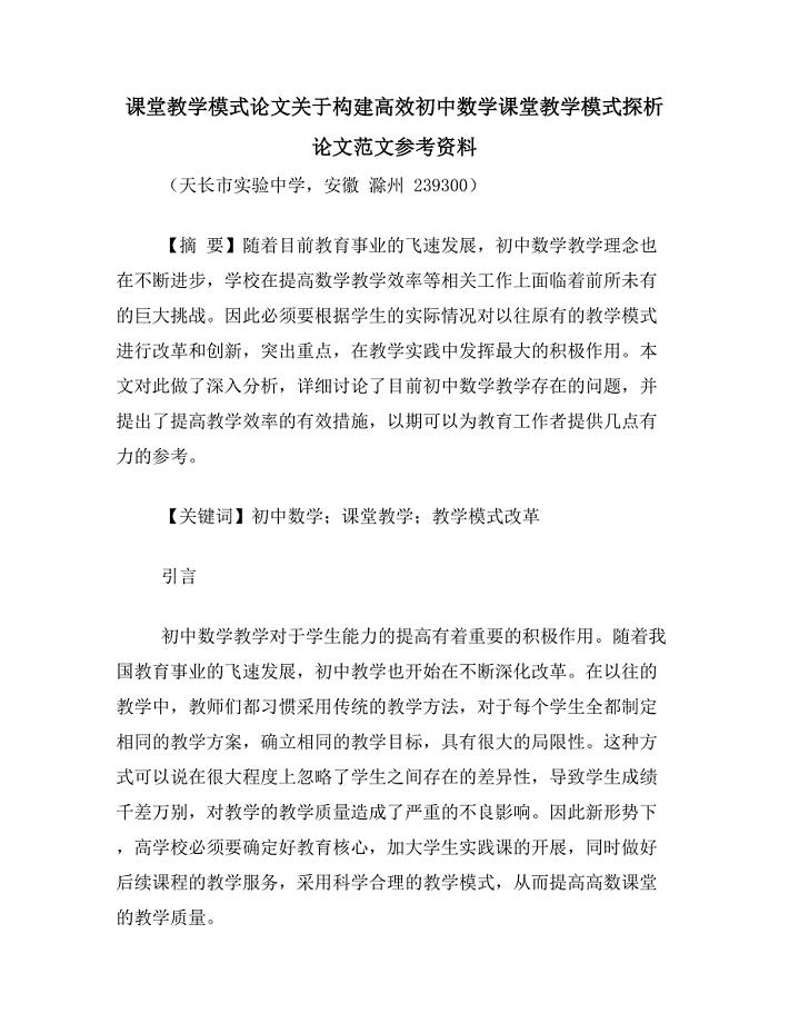 课堂教学模式论文关于构建高效初中数学课堂教学模式探析论文范文参考资料