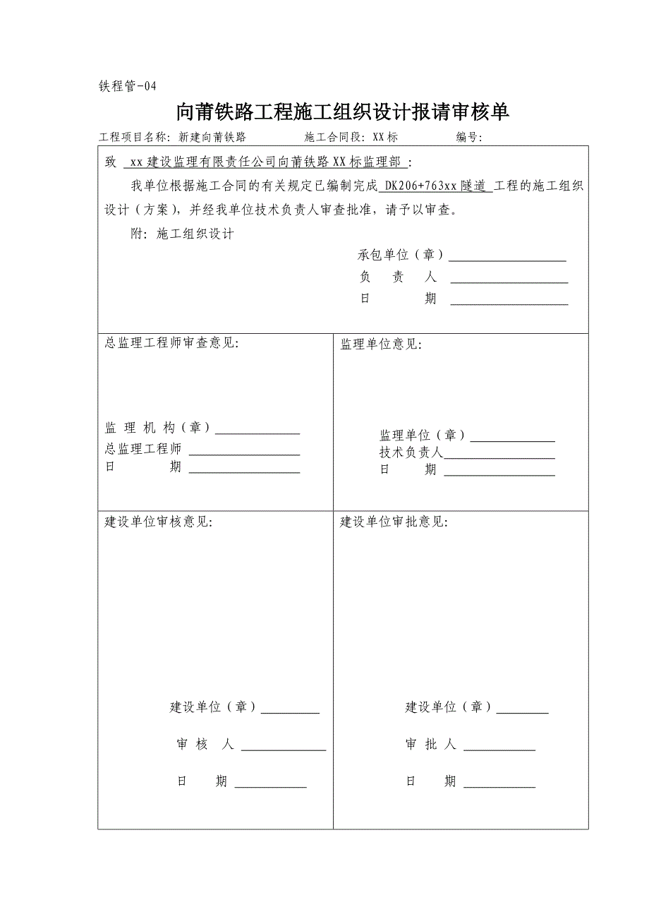 《施工组织设计》铁程管报审表（xx隧道新）新_第3页