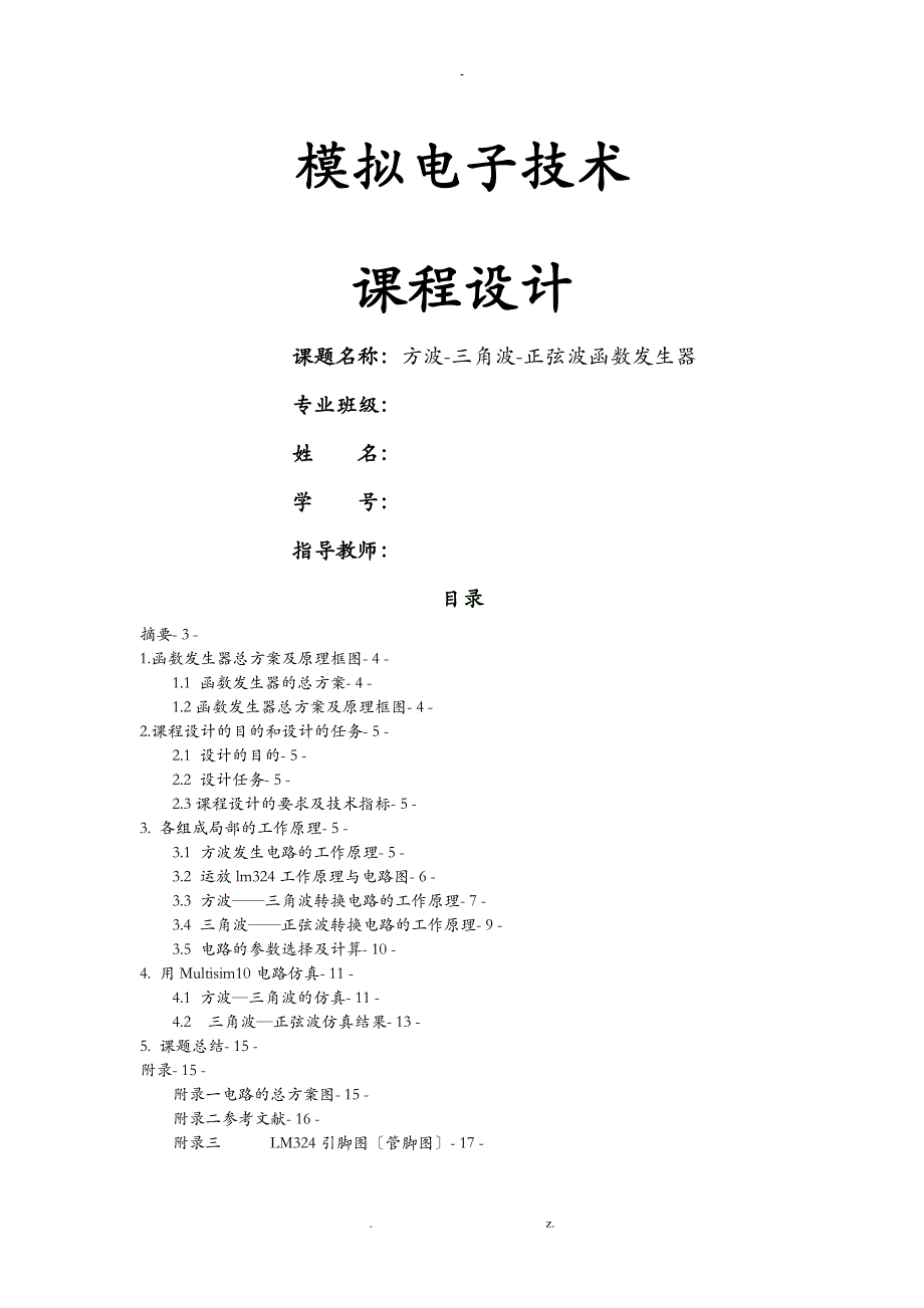 方波_三角波_正弦波函数发生器设计课程设计报告_第1页