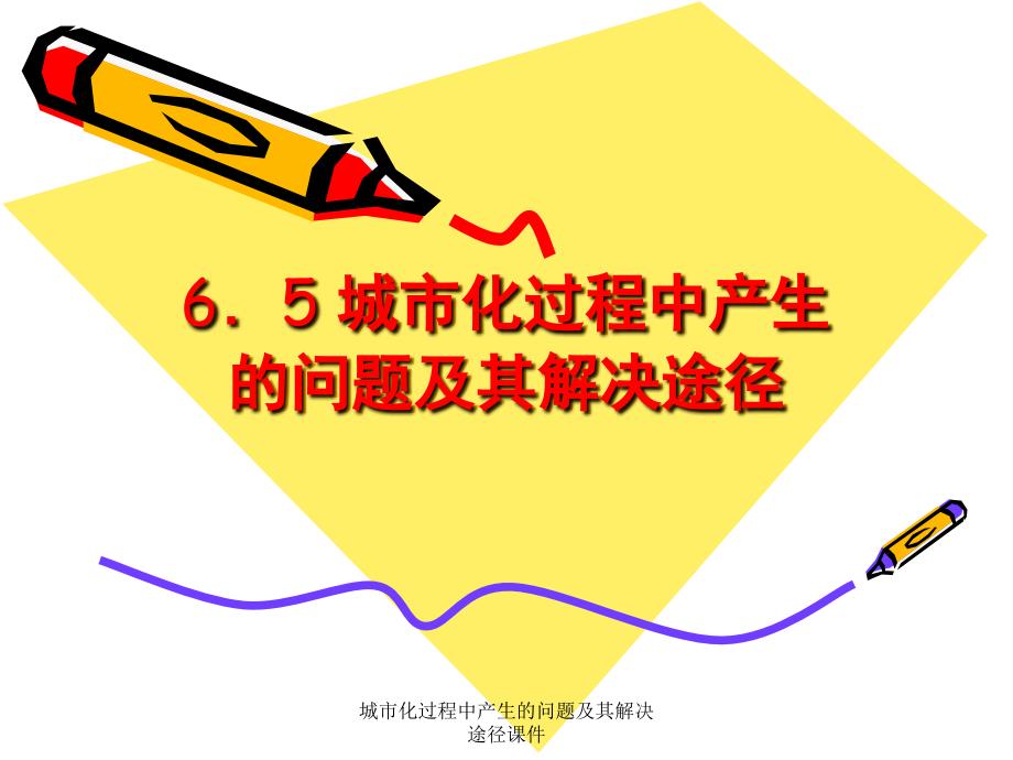 城市化过程中产生的问题及其解决途径课件_第1页