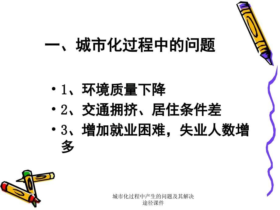 城市化过程中产生的问题及其解决途径课件_第5页