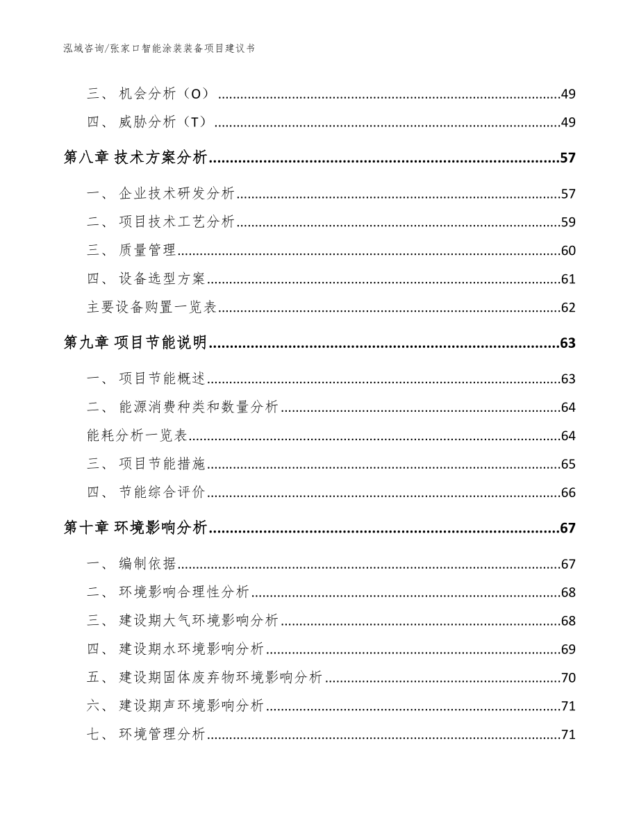 张家口智能涂装装备项目建议书_参考模板_第4页