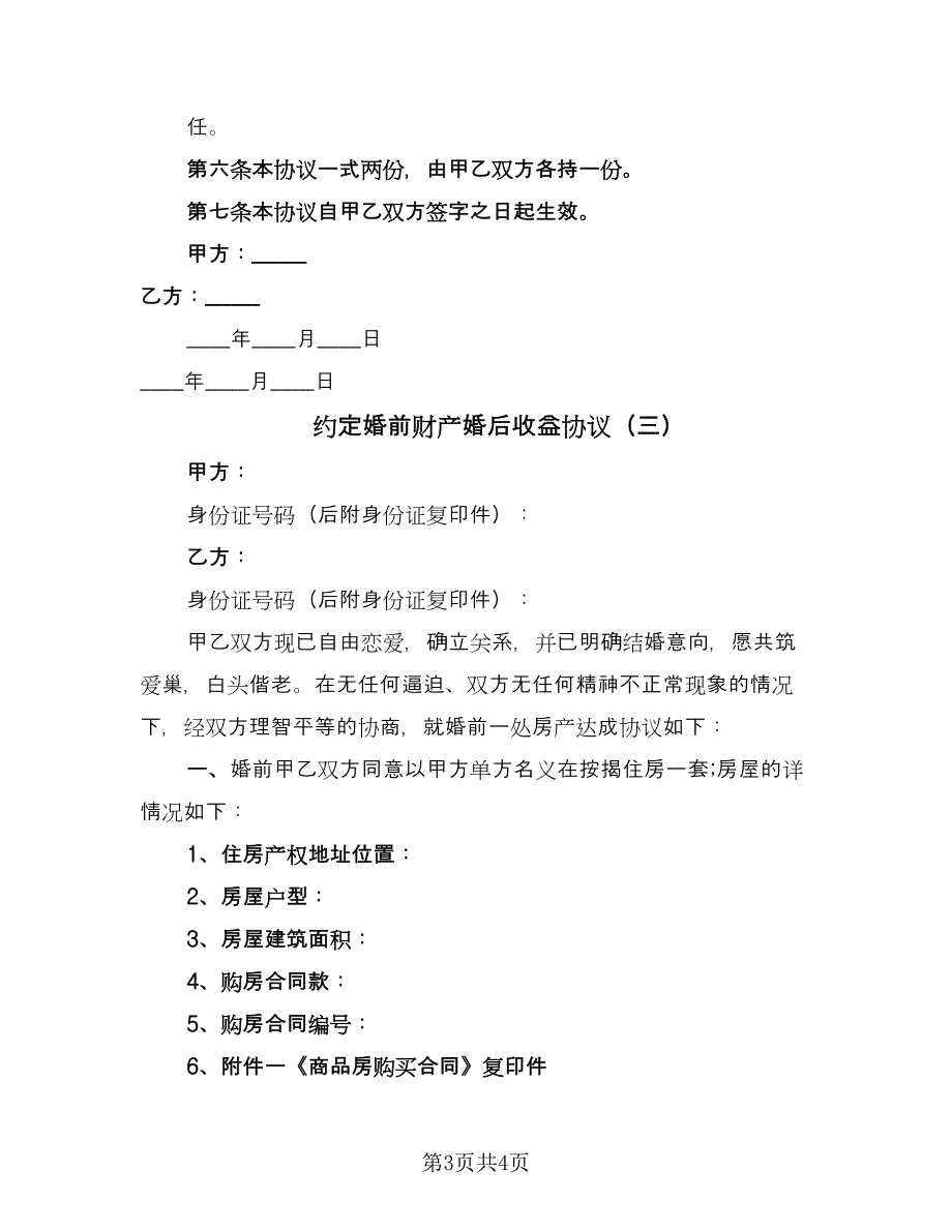 约定婚前财产婚后收益协议（三篇）.doc_第3页