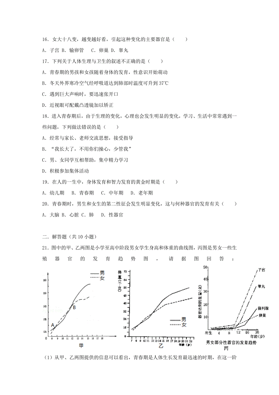 七年级生物下册第四单元第一章第三节青春期基础练习新版新人教版_第3页